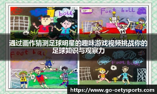 通过画作猜测足球明星的趣味游戏视频挑战你的足球知识与观察力