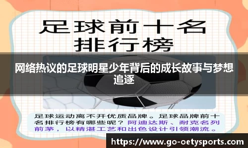 网络热议的足球明星少年背后的成长故事与梦想追逐