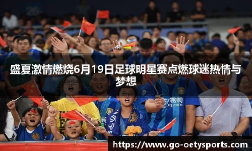 盛夏激情燃烧6月19日足球明星赛点燃球迷热情与梦想