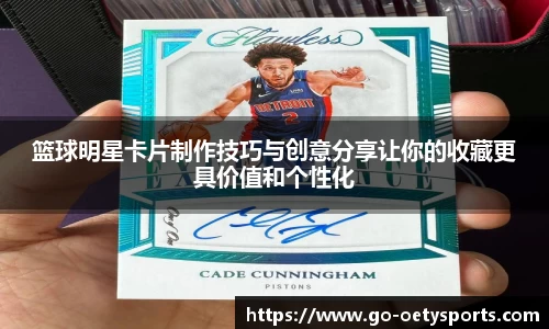 篮球明星卡片制作技巧与创意分享让你的收藏更具价值和个性化