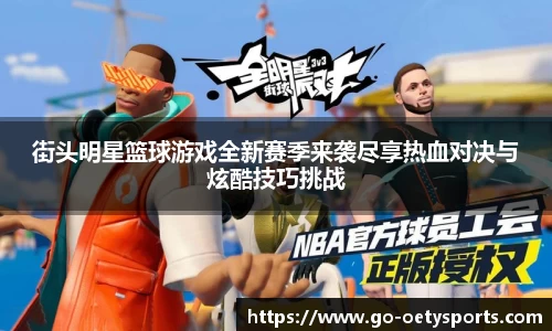 街头明星篮球游戏全新赛季来袭尽享热血对决与炫酷技巧挑战