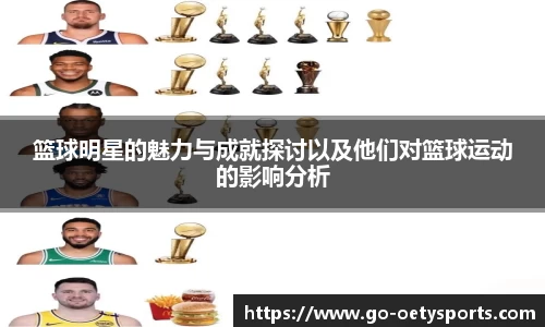 篮球明星的魅力与成就探讨以及他们对篮球运动的影响分析