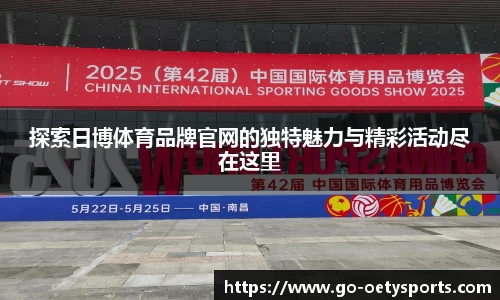 探索日博体育品牌官网的独特魅力与精彩活动尽在这里